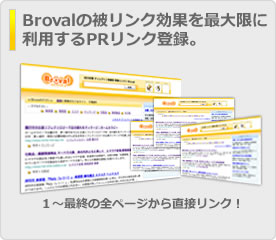 Brovalの被リンク効果を最大限に利用するPRリンク登録。
